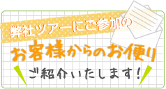 弊社ツアーご参加のお客様からのお便りご紹介したします。