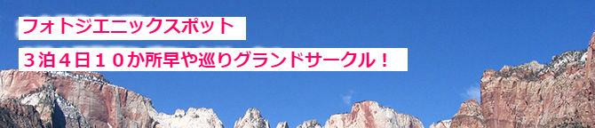 フォトジエニックスポット！３泊４日欲張りグランドサークル混載ツアー