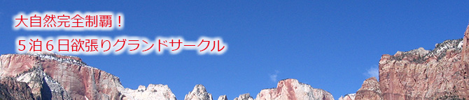 大自然完全制覇！５泊６日欲張りグランドサークル混載ツアー