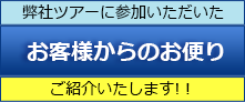 弊社ツアーに参加いただいたお客様からのお便りご紹介いたします。