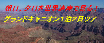 朝日、夕日を世界遺産で見る！グランドキャニオン1泊2日ツアー