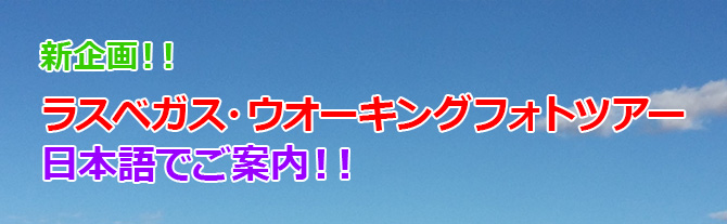 新企画！！ラスベガス・ウォーキングツアー日本語でご案内！！